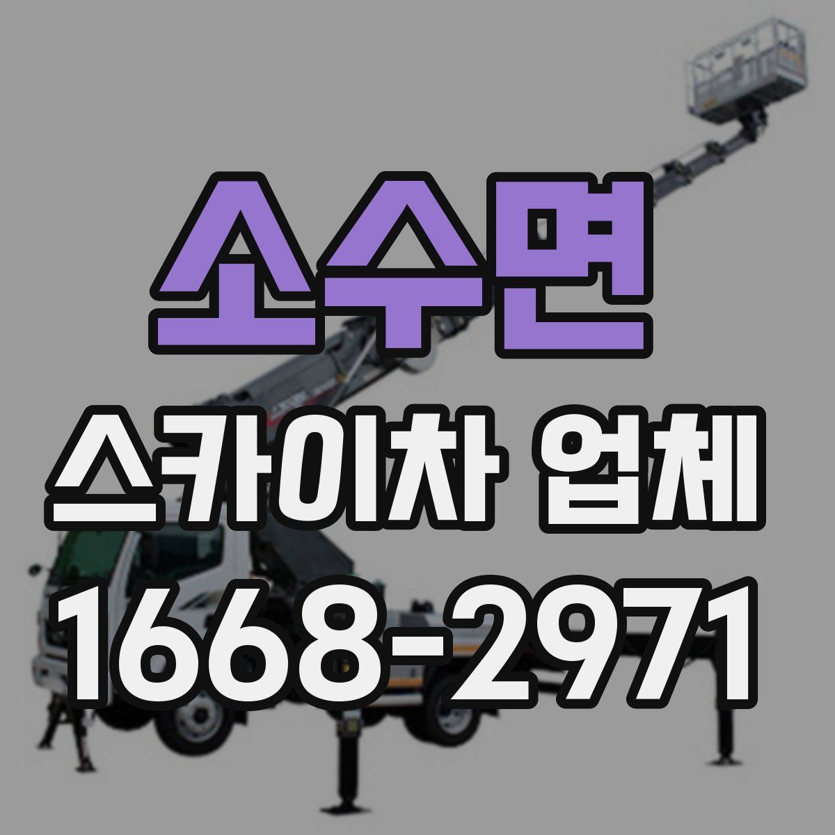소수면 스카이차 업체