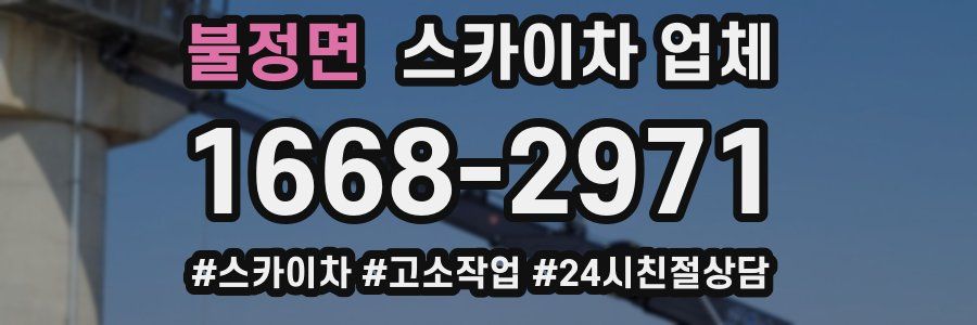 불정면 스카이차 업체