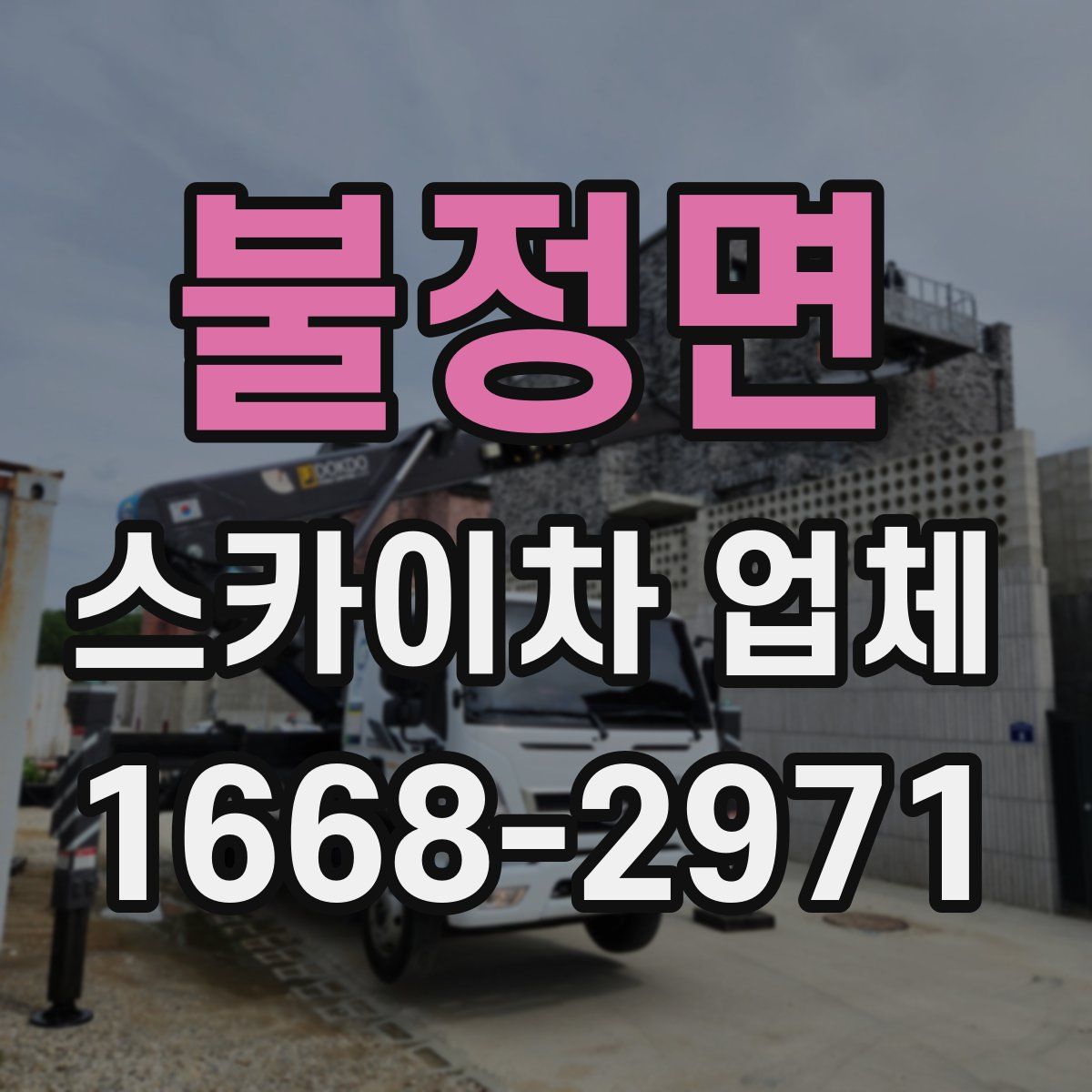 불정면 스카이차 업체