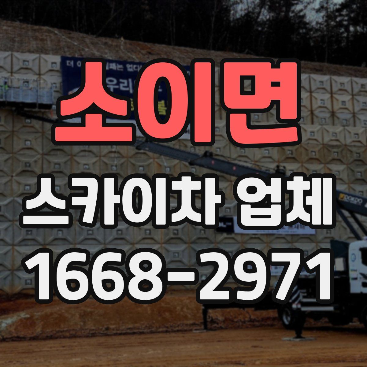 소이면 스카이차 업체