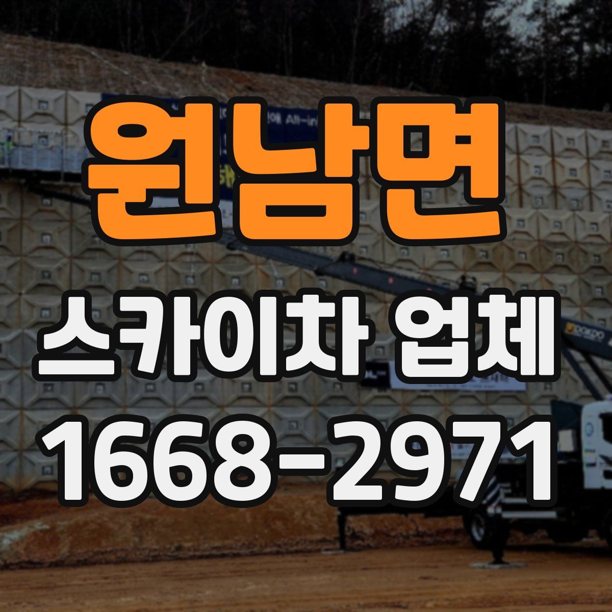 원남면 스카이차 업체
