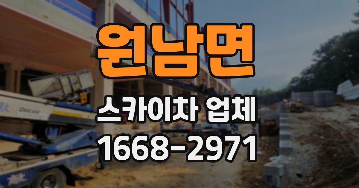 원남면 스카이차 업체