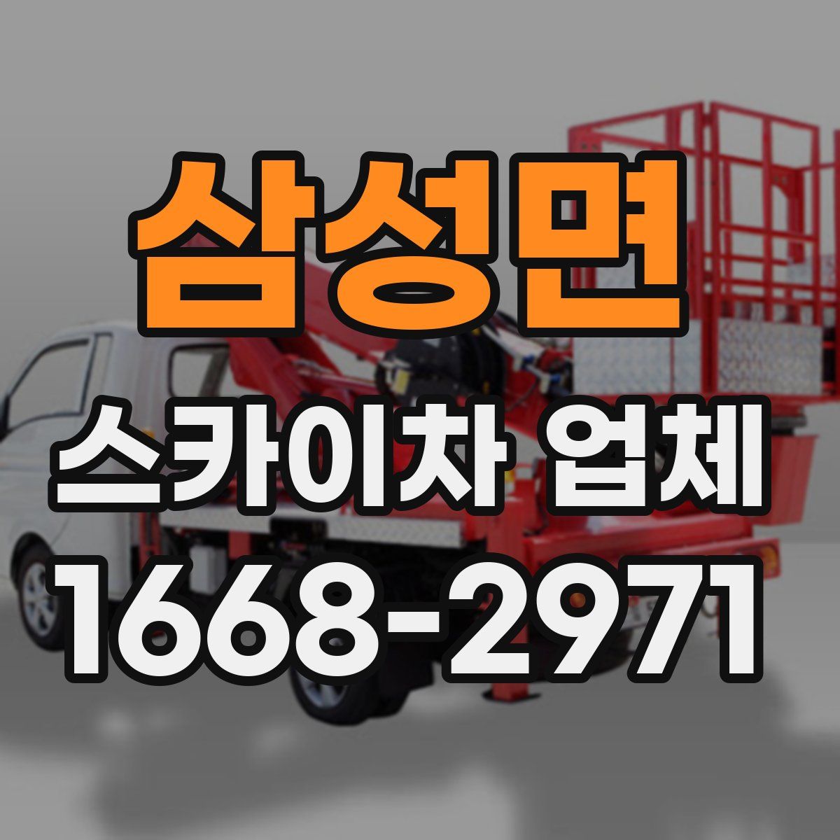 삼성면 스카이차 업체