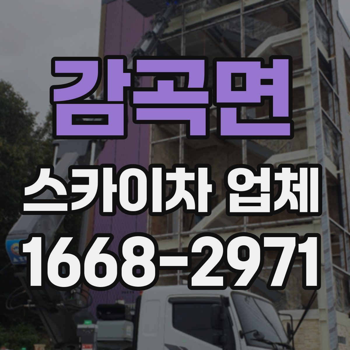 감곡면 스카이차 업체