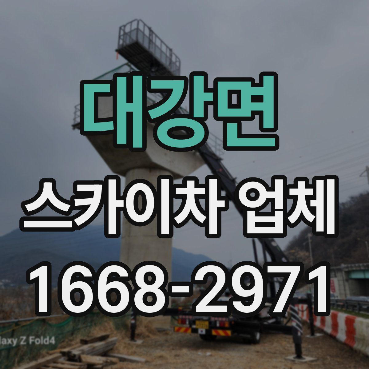대강면 스카이차 업체