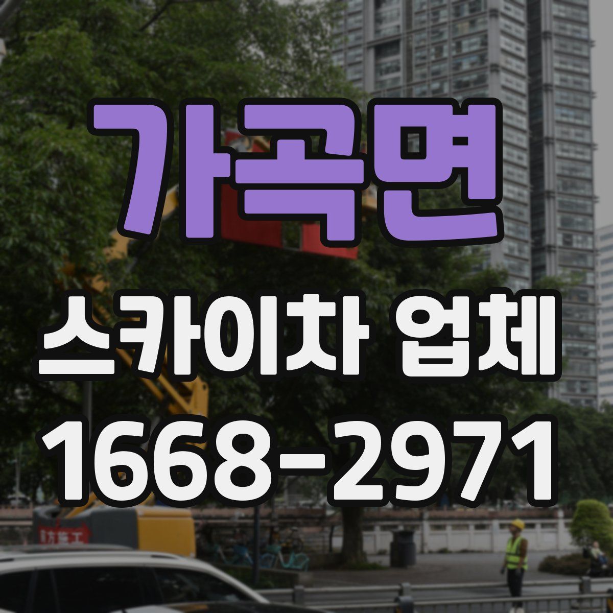 가곡면 스카이차 업체