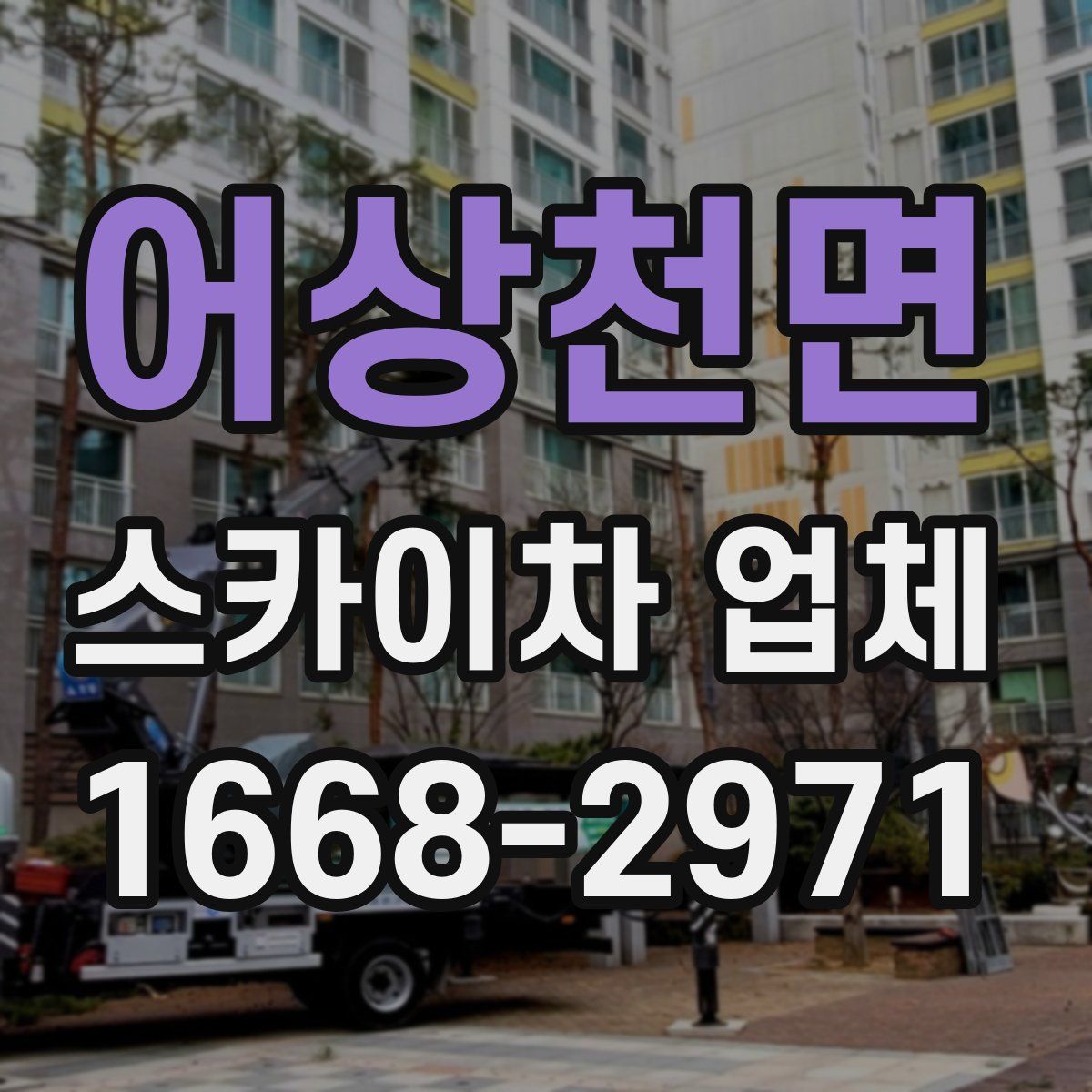 어상천면 스카이차 업체
