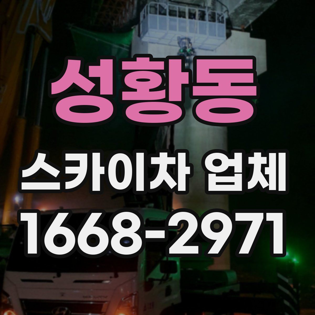 성황동 스카이차 업체