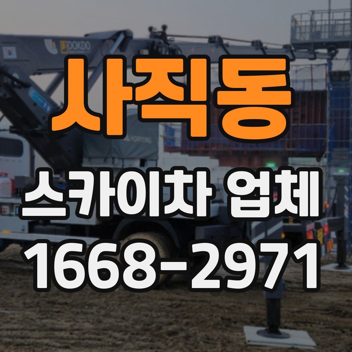 사직동 스카이차 업체