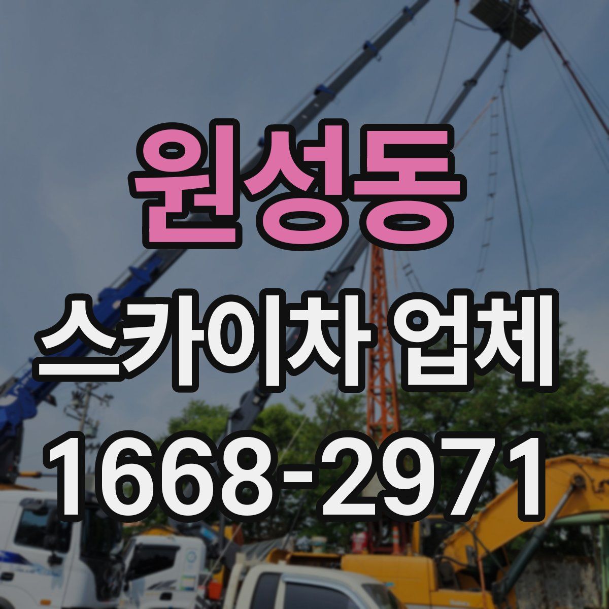원성동 스카이차 업체