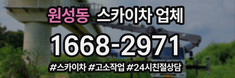 원성동 스카이차 업체