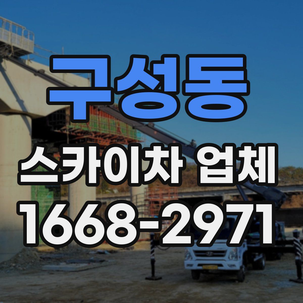 구성동 스카이차 업체