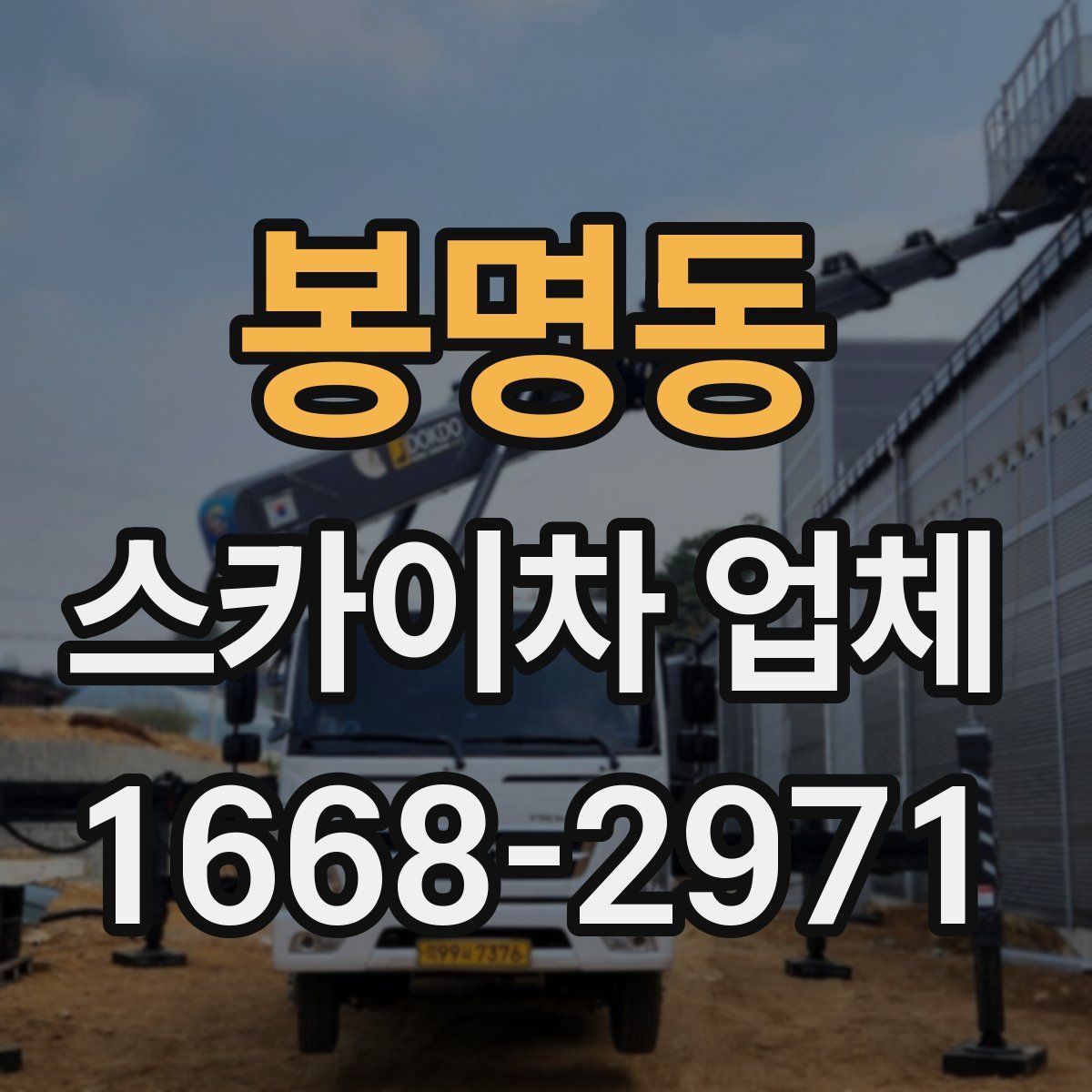 봉명동 스카이차 업체