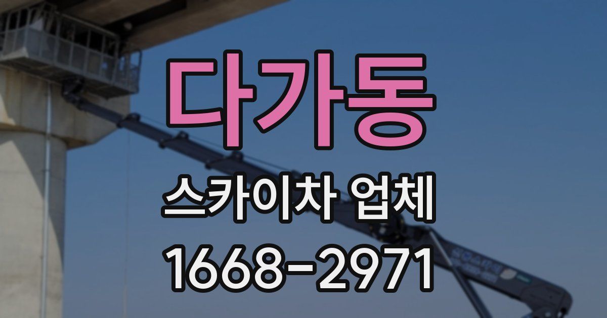 다가동 스카이차 업체