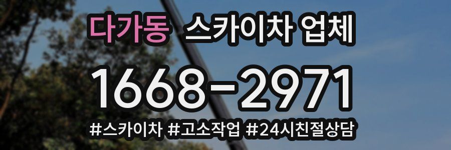 다가동 스카이차 업체