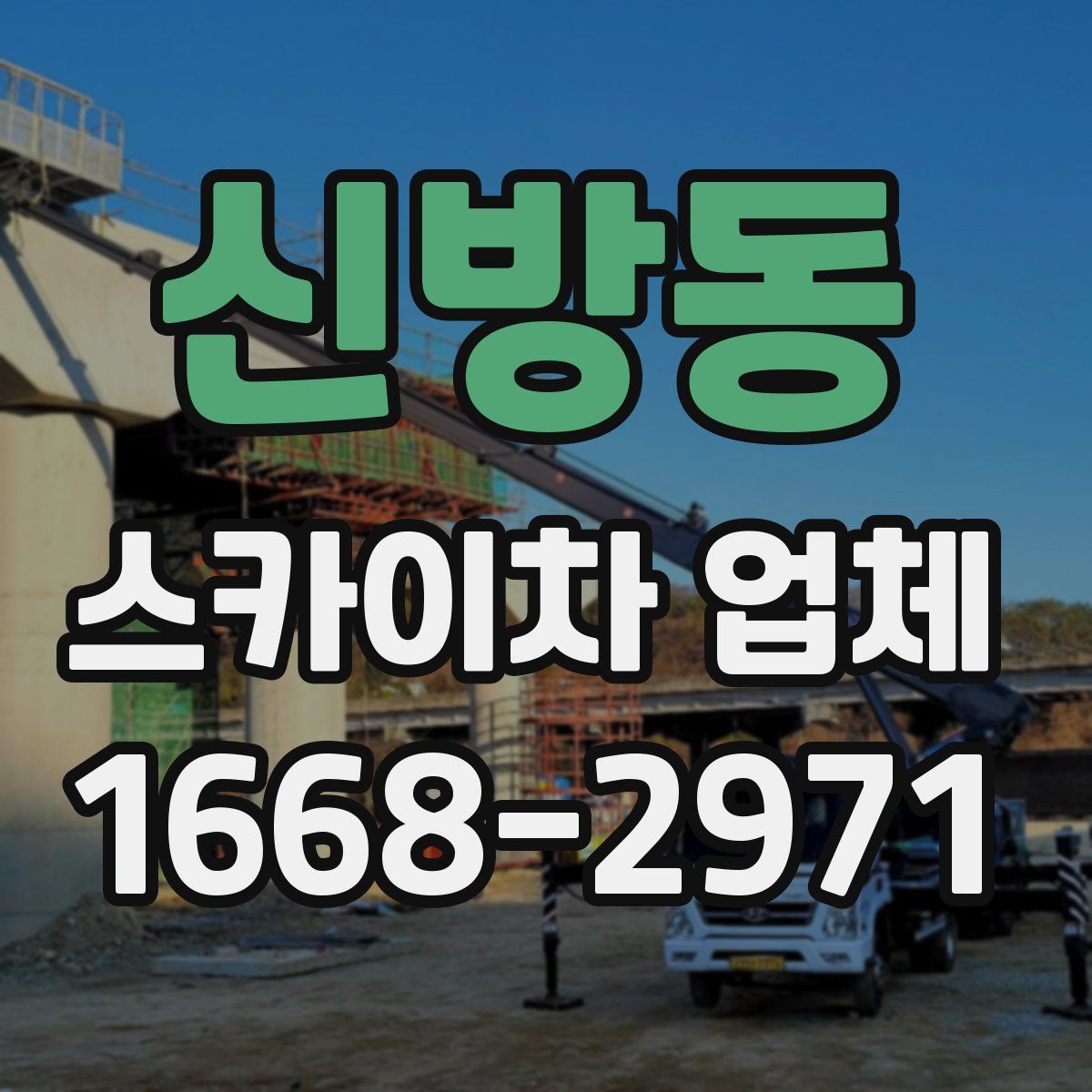 신방동 스카이차 업체