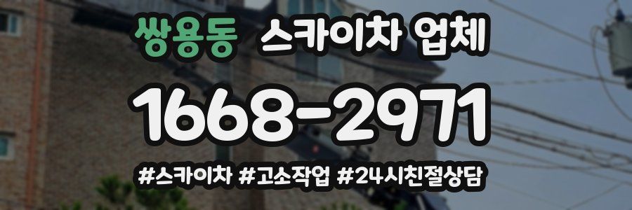 쌍용동 스카이차 업체