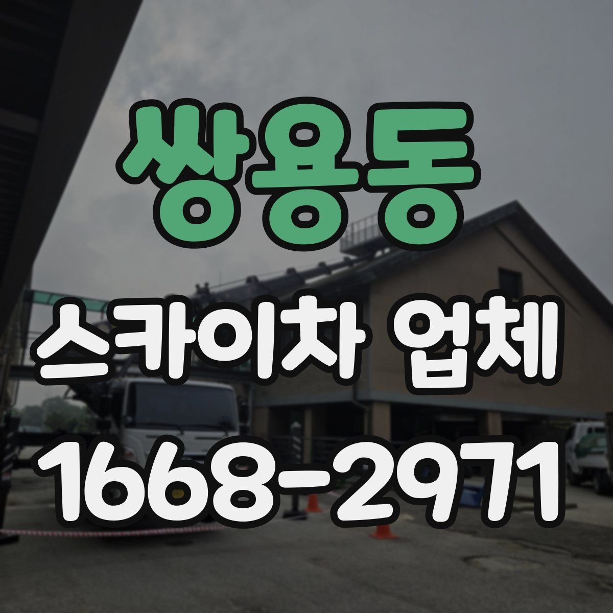 쌍용동 스카이차 업체
