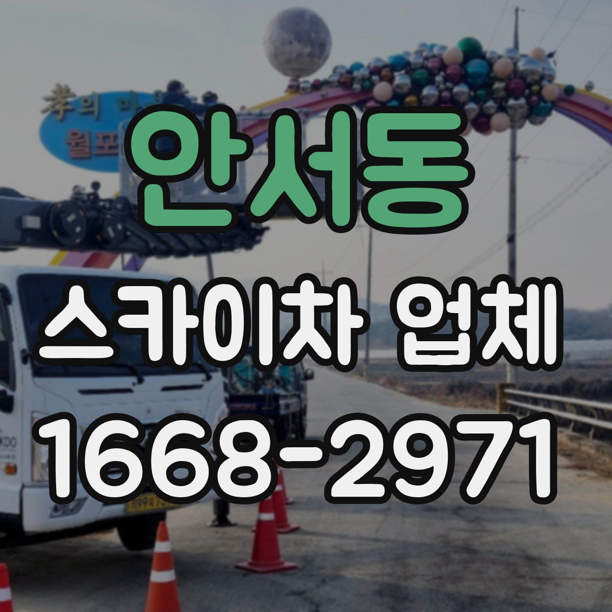 안서동 스카이차 업체