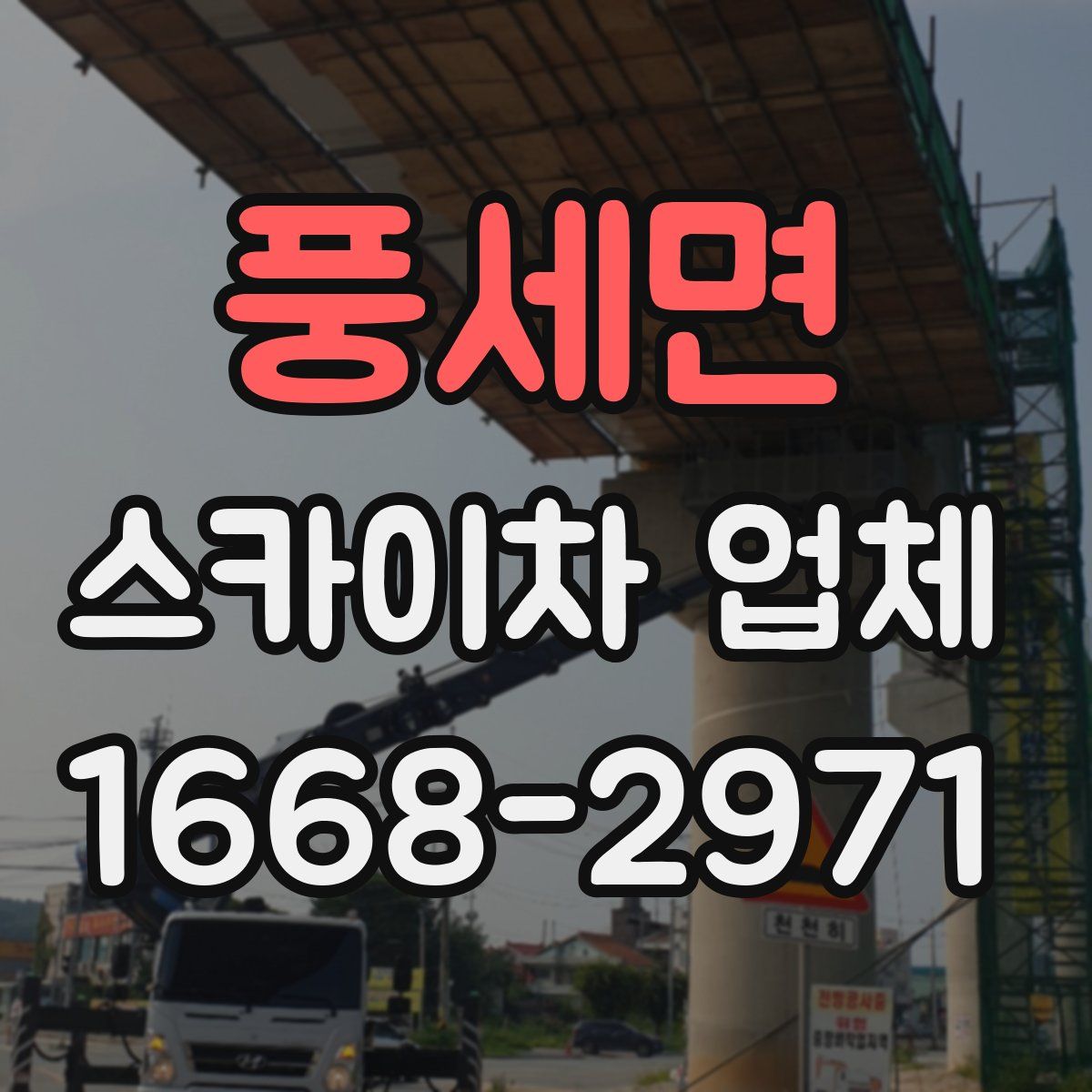 풍세면 스카이차 업체
