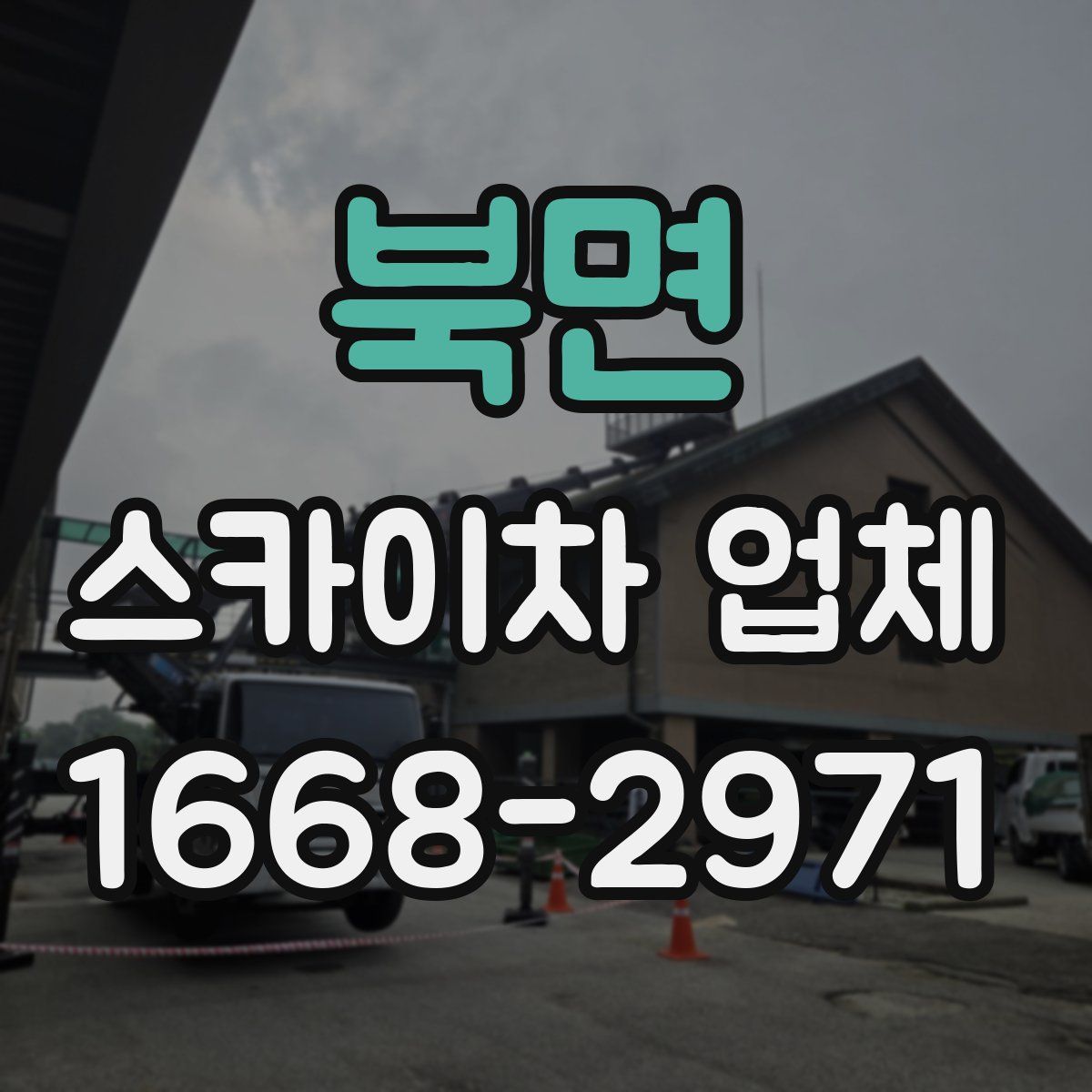 북면 스카이차 업체