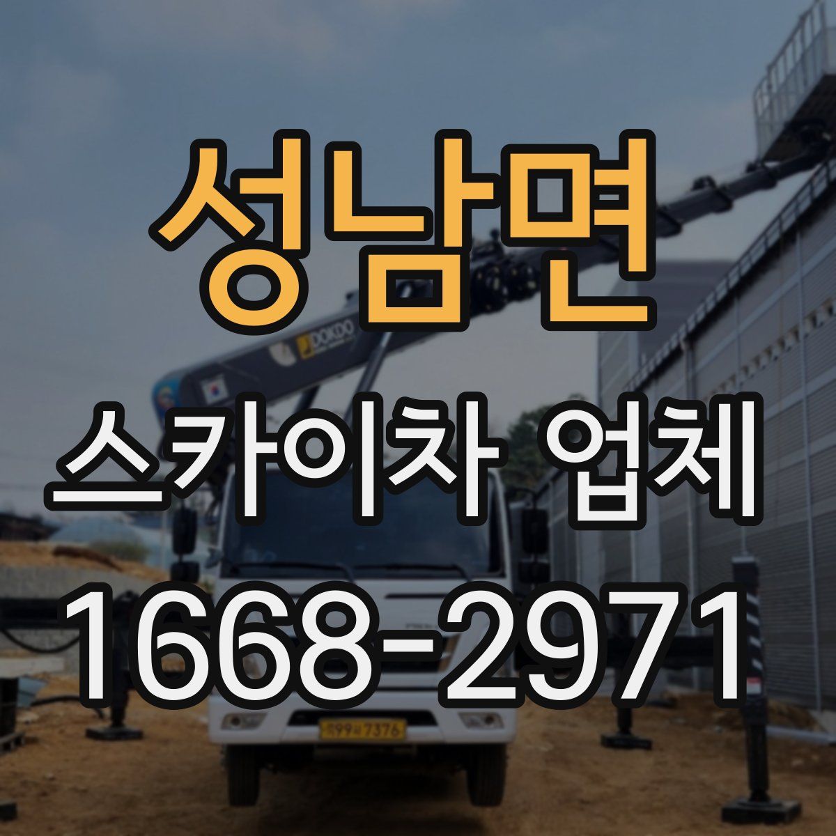 성남면 스카이차 업체