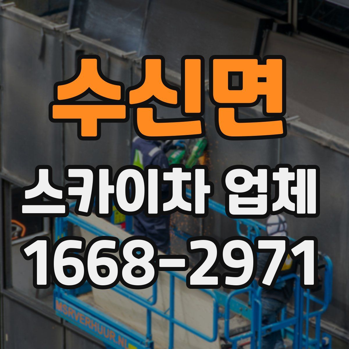 수신면 스카이차 업체