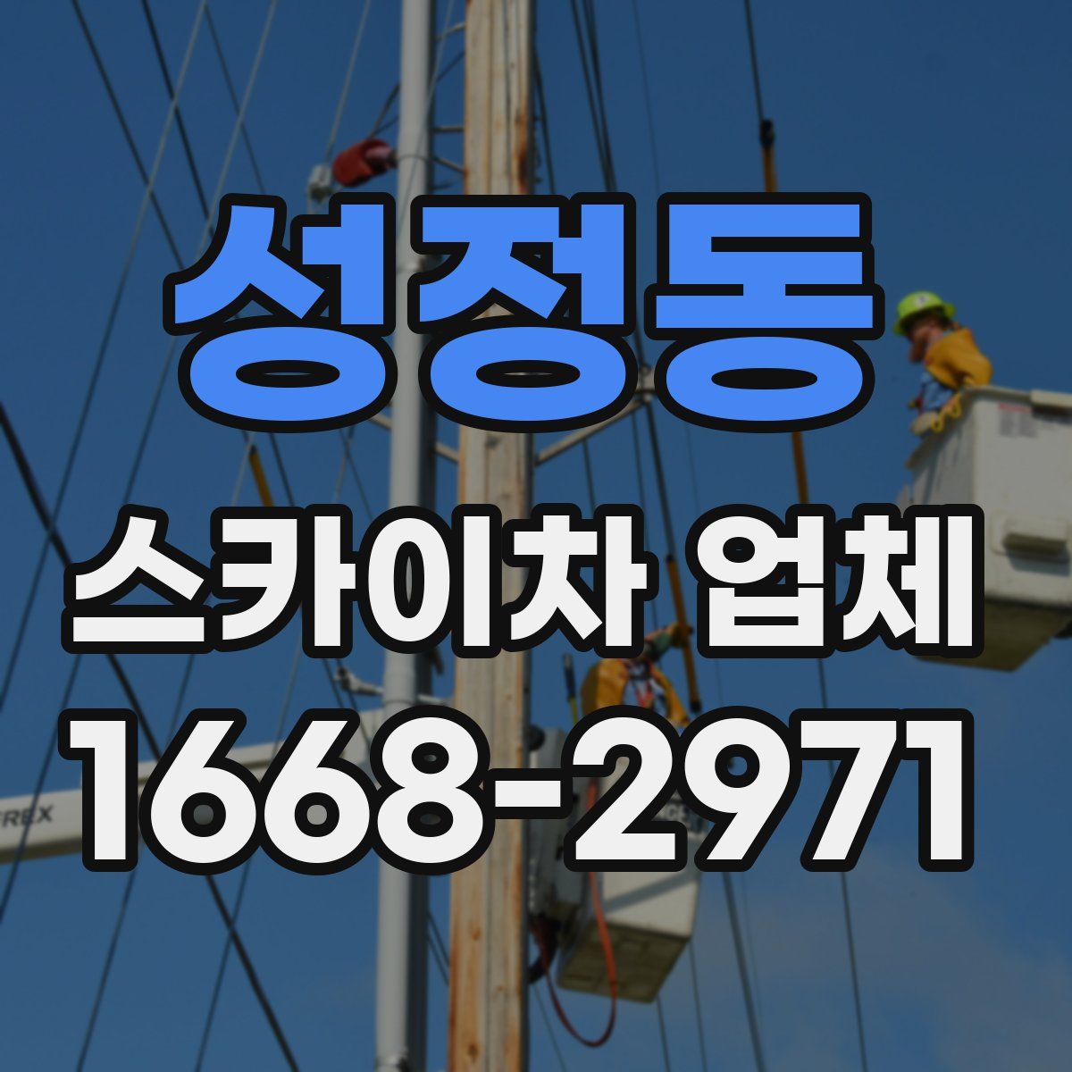 성정동 스카이차 업체