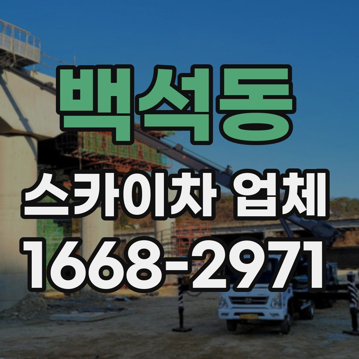 백석동 스카이차 업체