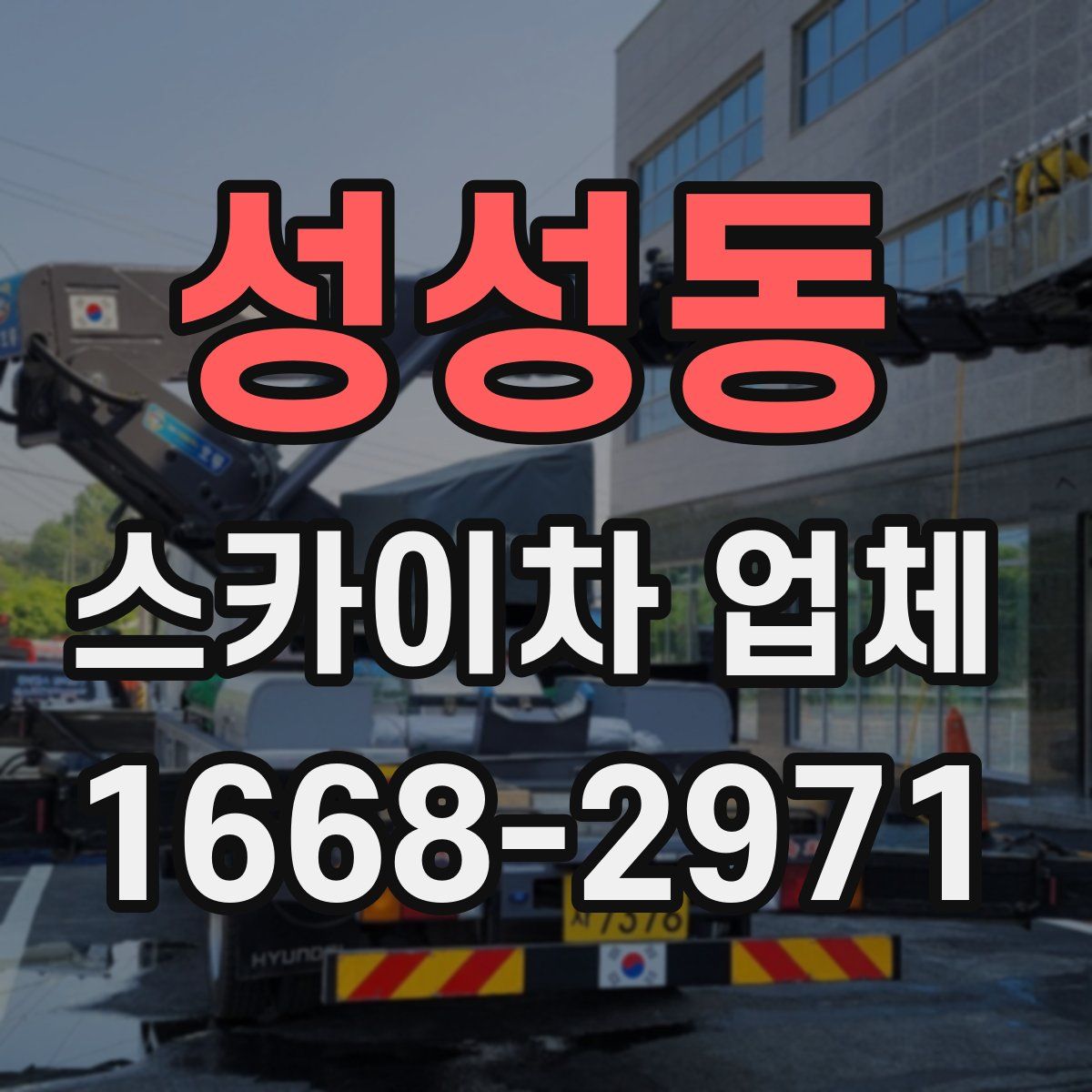 성성동 스카이차 업체