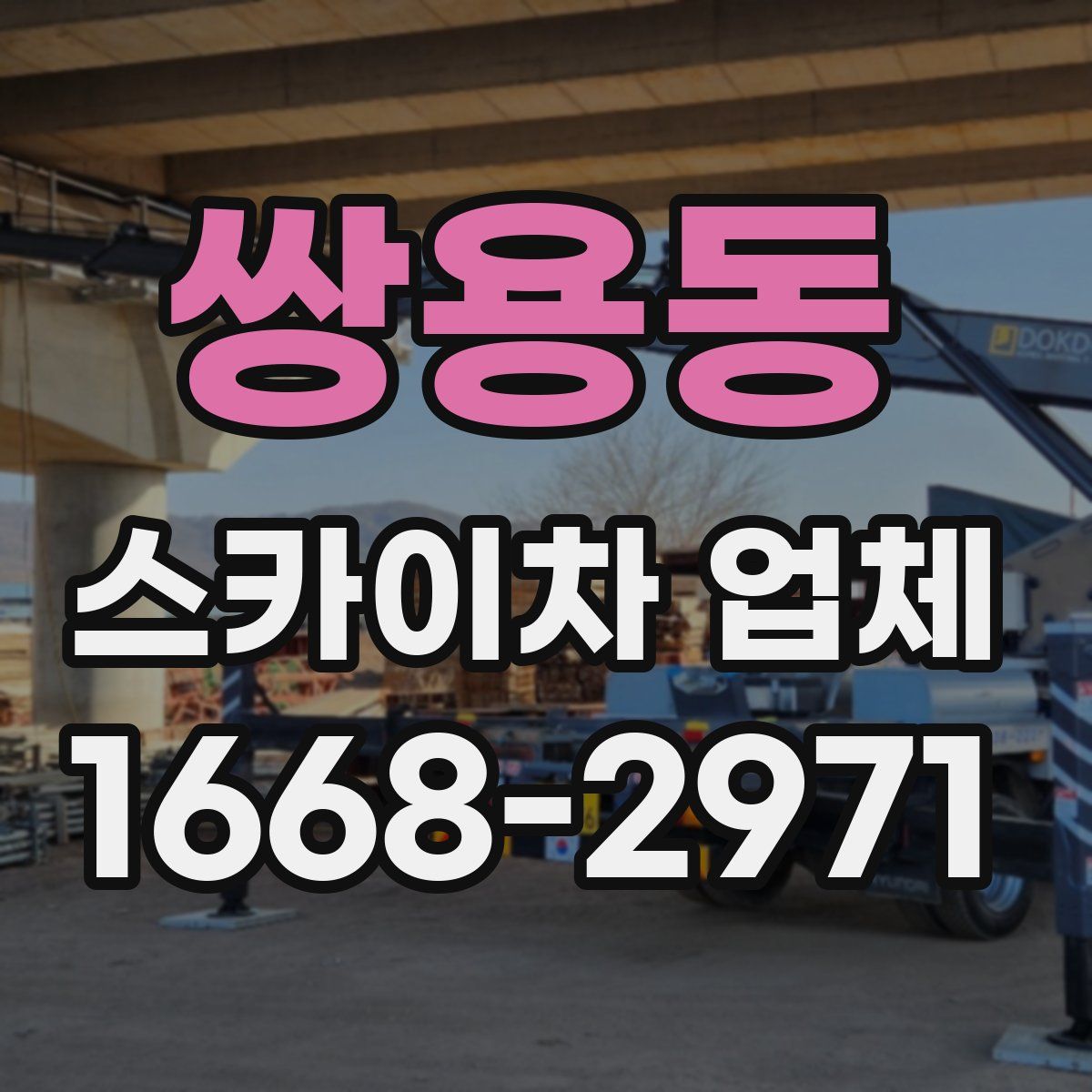 쌍용동 스카이차 업체