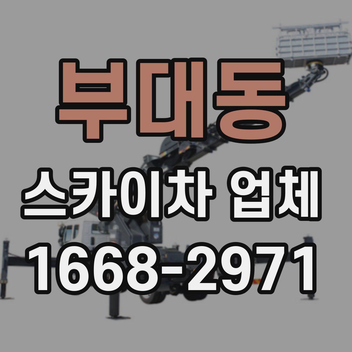 부대동 스카이차 업체