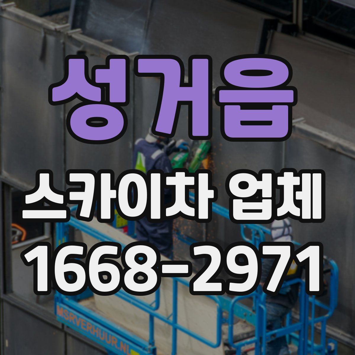 성거읍 스카이차 업체