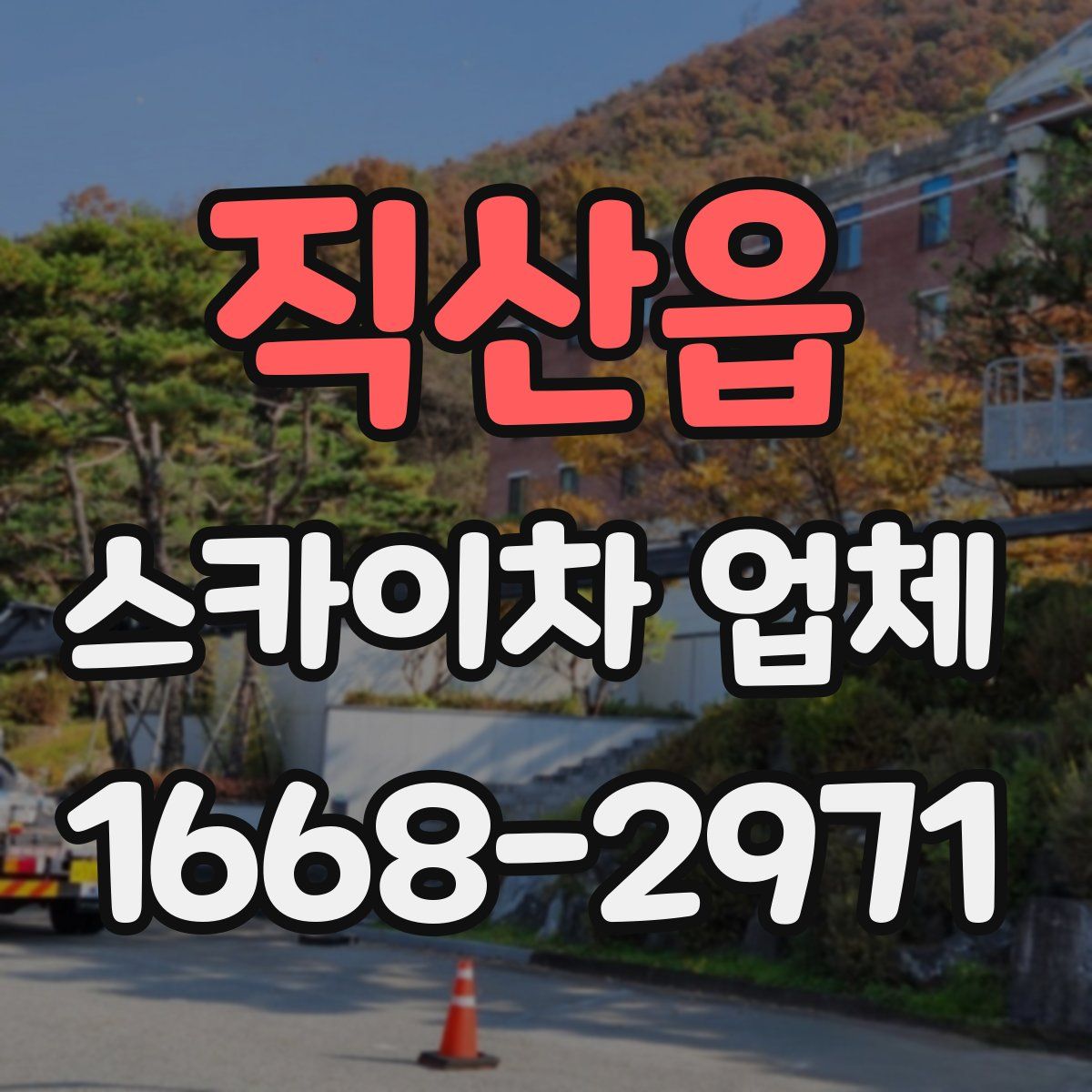 직산읍 스카이차 업체