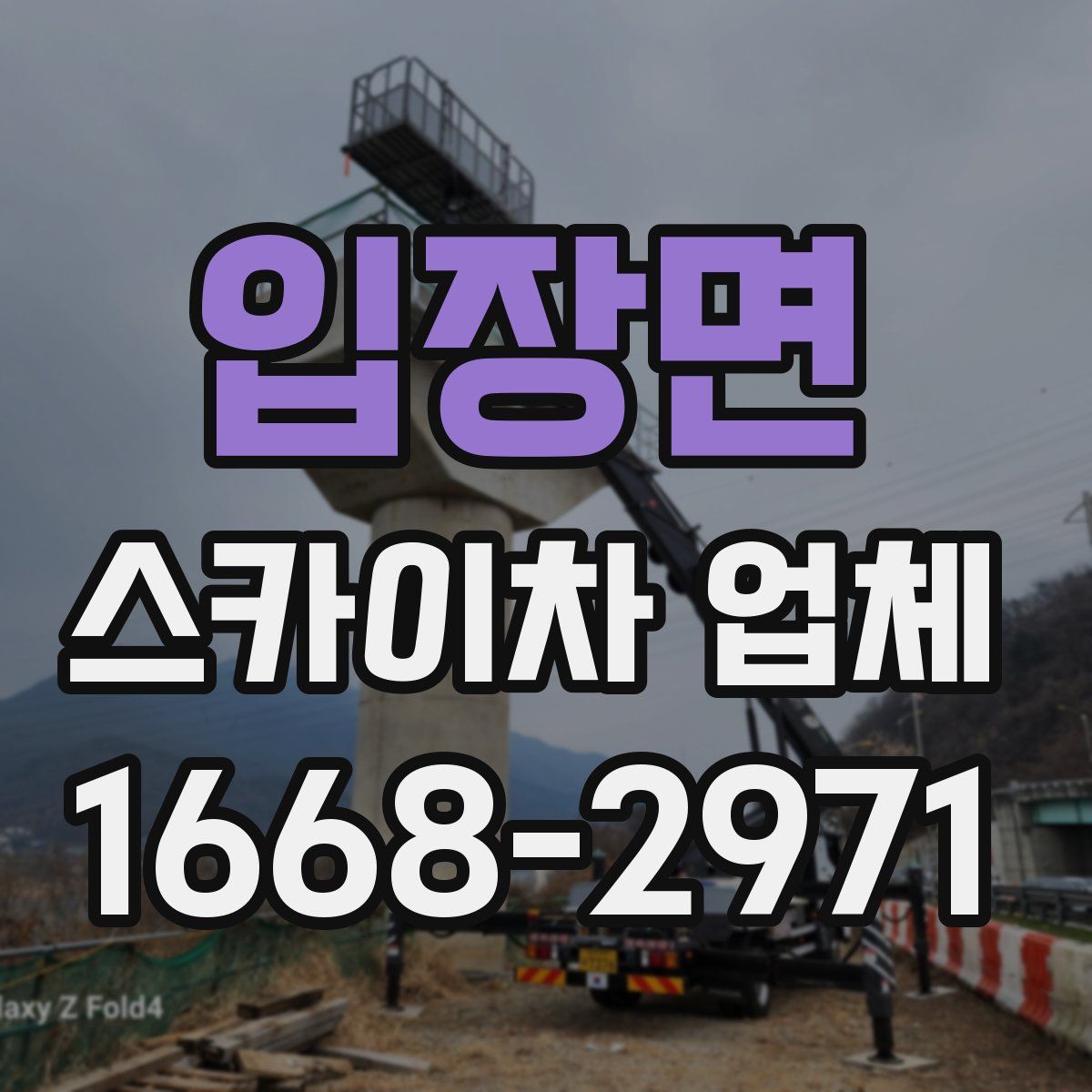 입장면 스카이차 업체