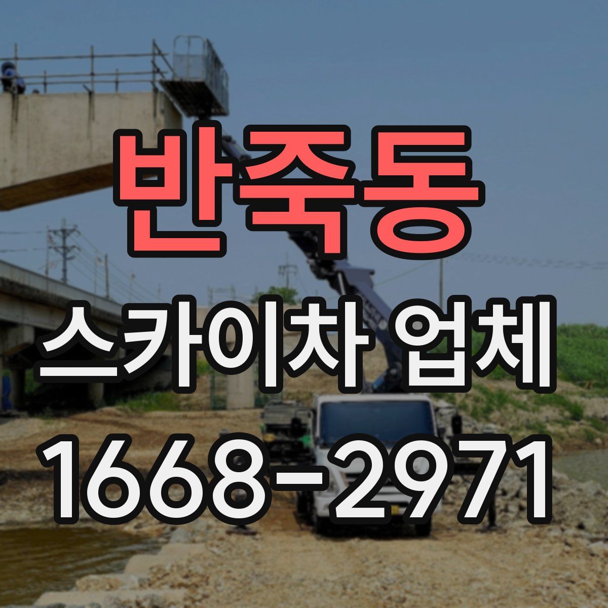 반죽동 스카이차 업체