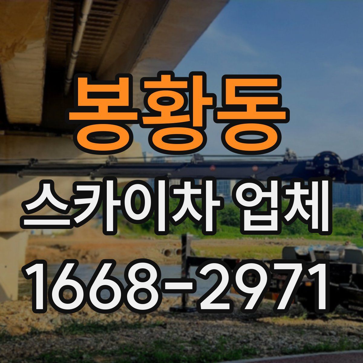 봉황동 스카이차 업체