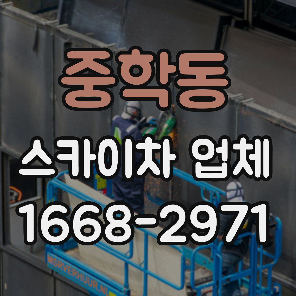 중학동 스카이차 업체