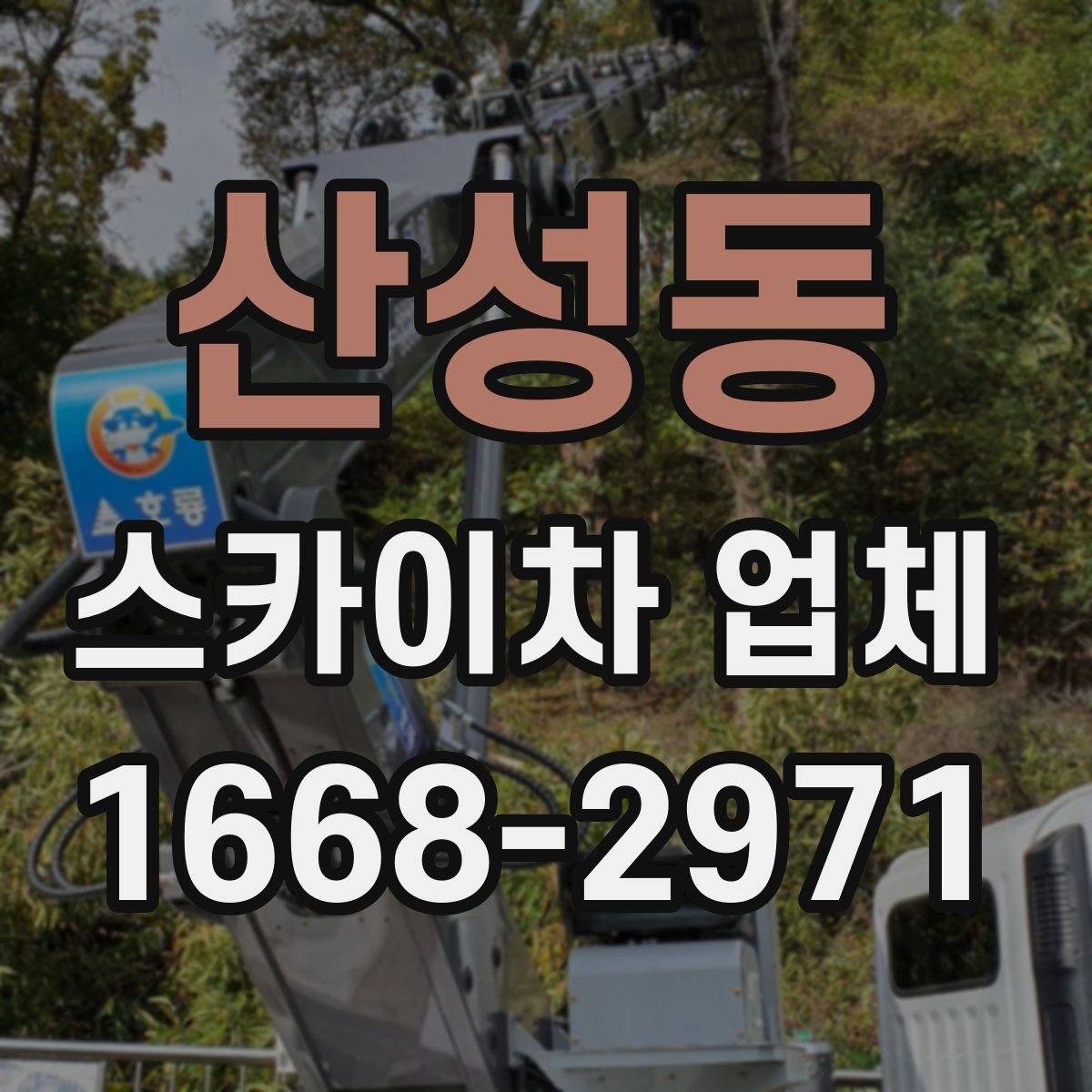 산성동 스카이차 업체