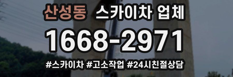산성동 스카이차 업체