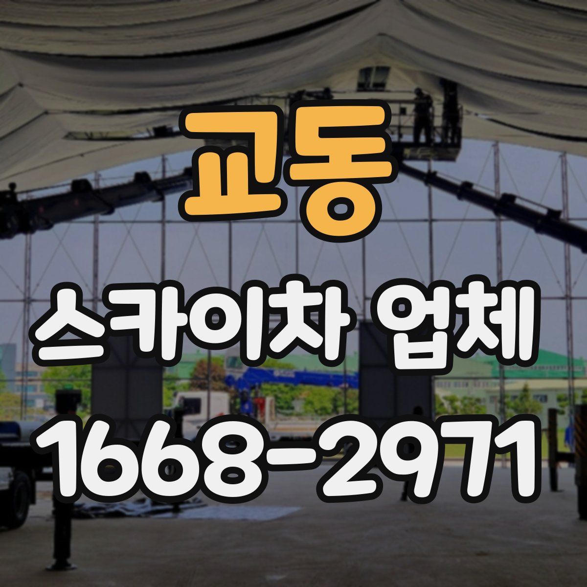 교동 스카이차 업체