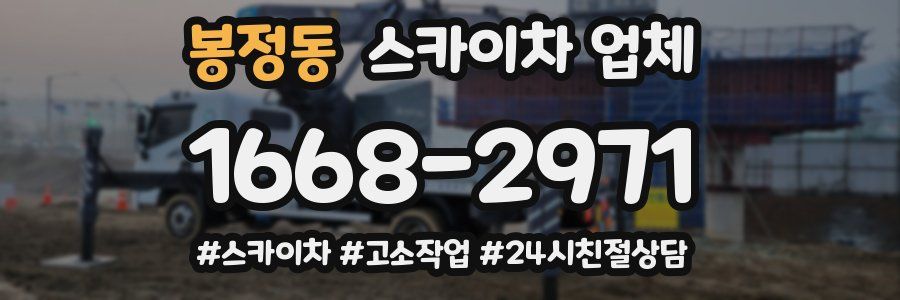 봉정동 스카이차 업체