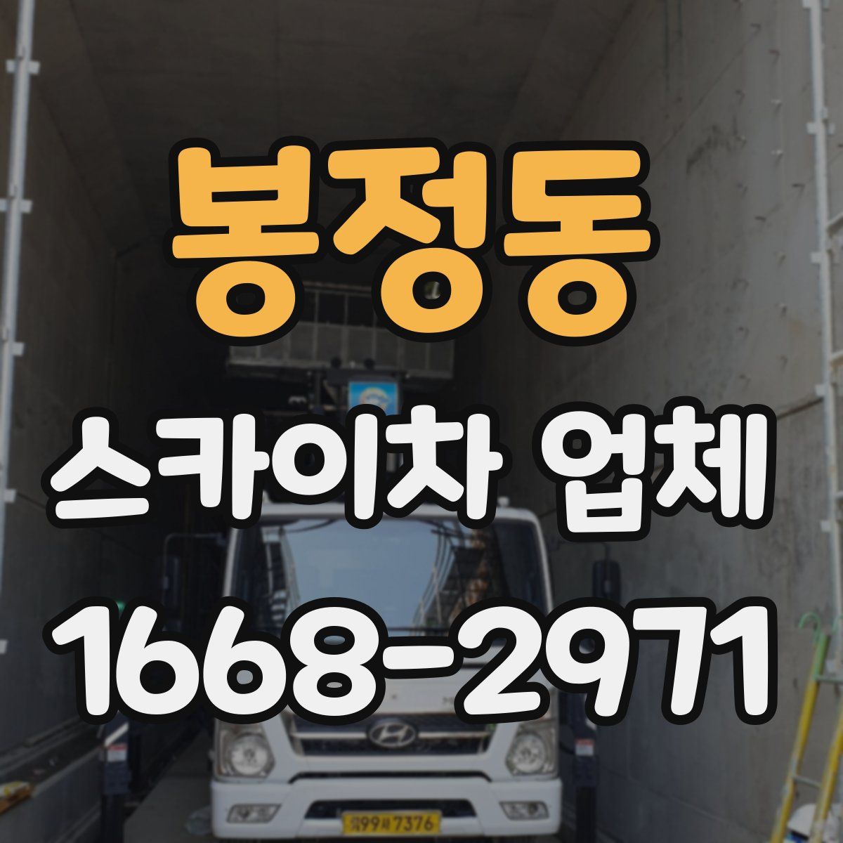 봉정동 스카이차 업체