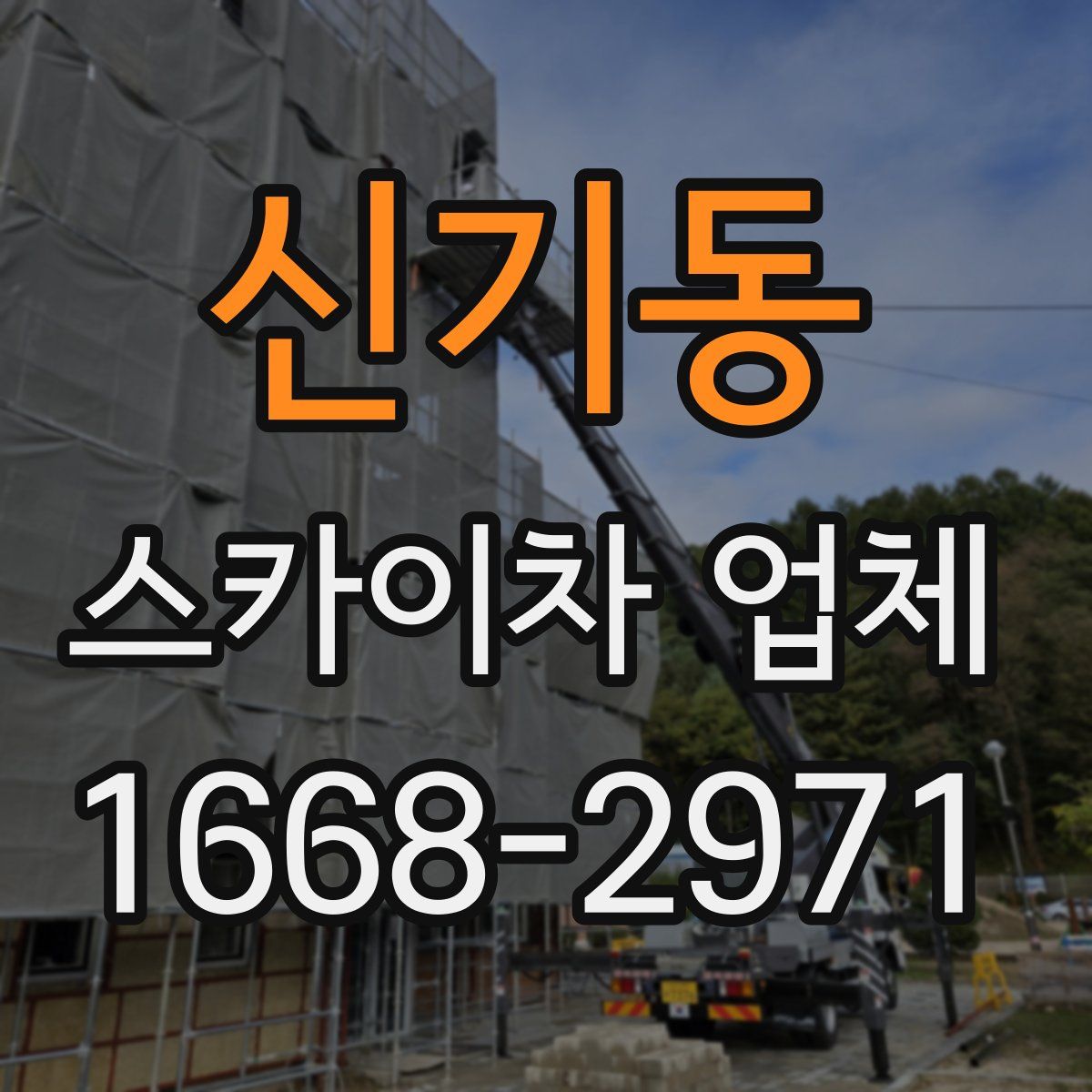 신기동 스카이차 업체