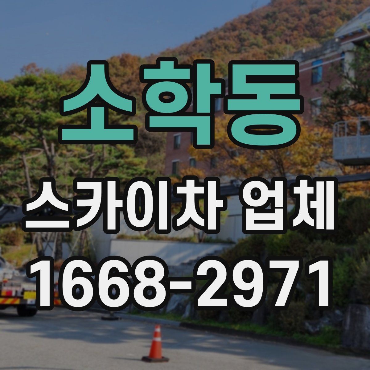 소학동 스카이차 업체