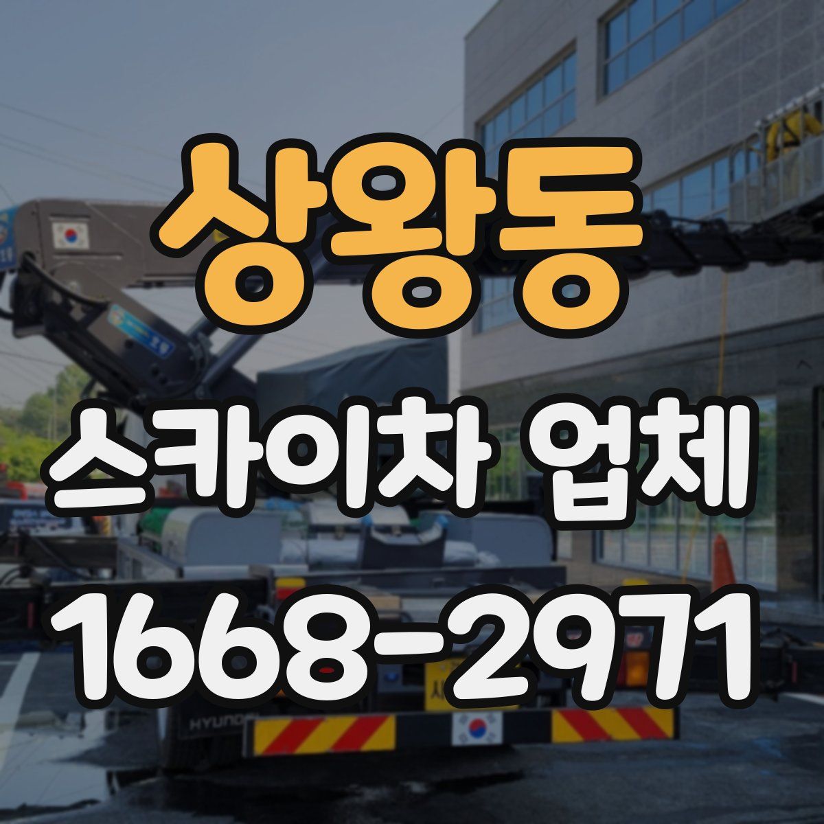 상왕동 스카이차 업체