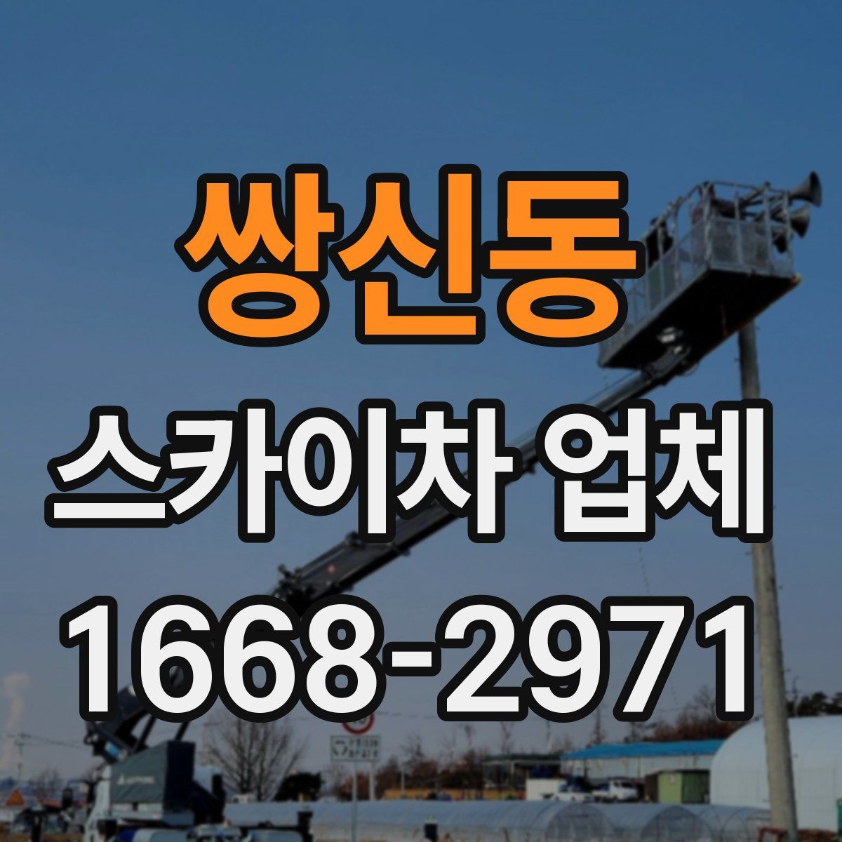 쌍신동 스카이차 업체