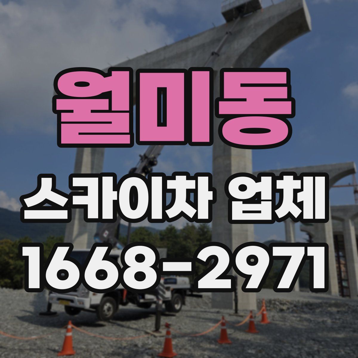 월미동 스카이차 업체