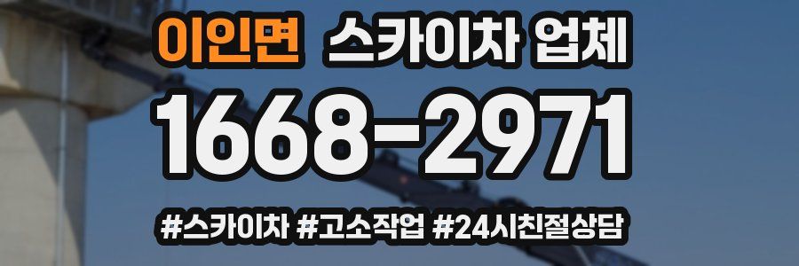 이인면 스카이차 업체