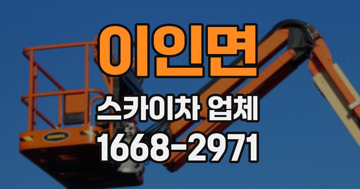 이인면 스카이차 업체